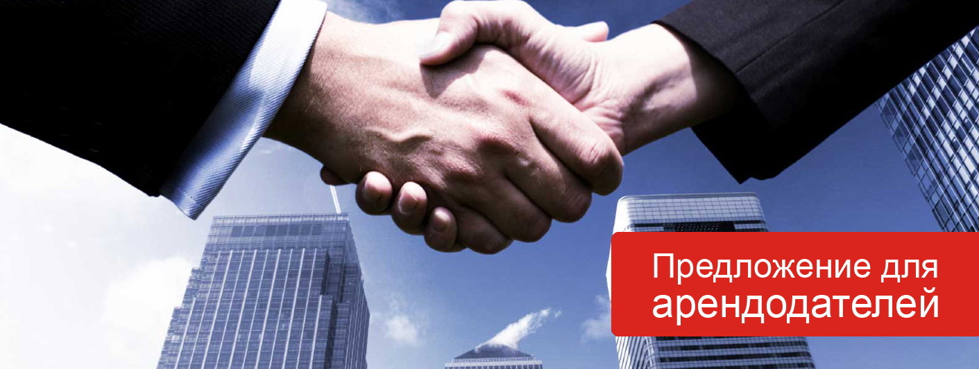 Предложение для арендодателей.