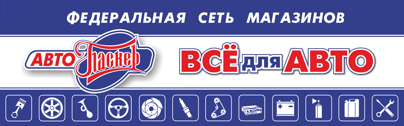 АвтоПаскер. Автозапчасти.