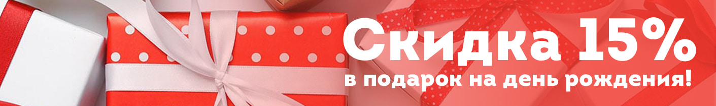 Подарок на День рождения