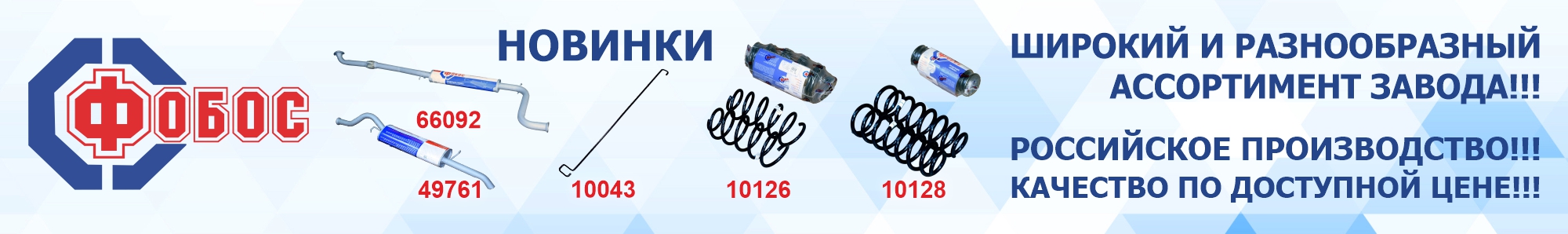 Новинки Фобос