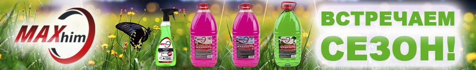 Лето с MAXHIM