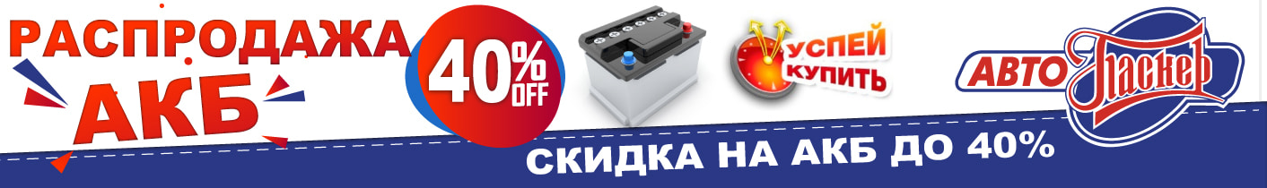 Распродажа аккумуляторов