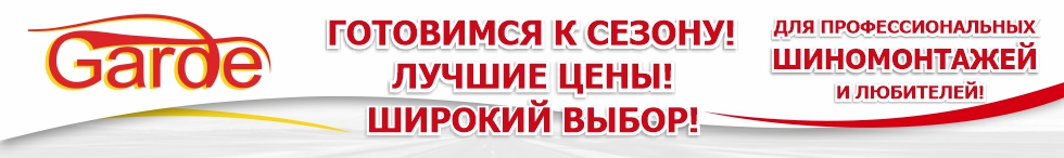 Домкраты GARDE снижение цен