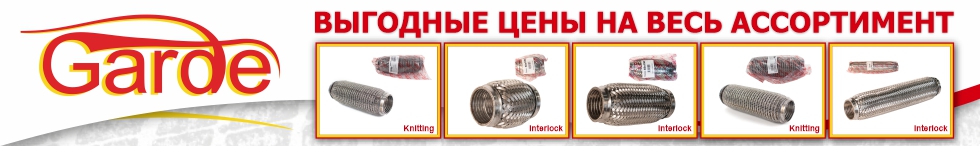 Акция GARDE