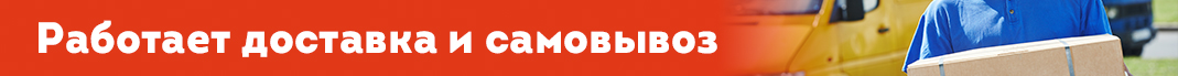 Доставка и самовывоз