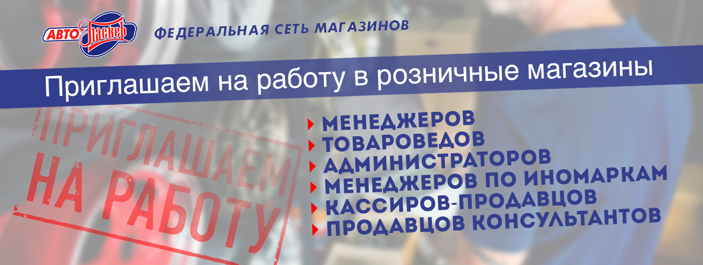 Приглашаем на работу. Вакансии АвтоПаскер