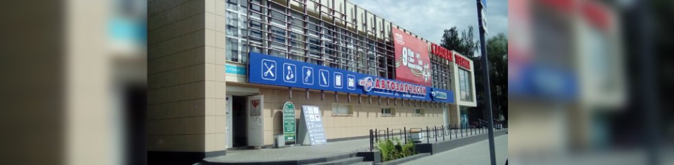 Автозапчасти г. Электросталь Южный пр-т, д. 5, корп.1