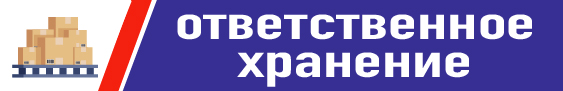 Ответственное хранение