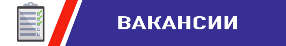 Вакансии