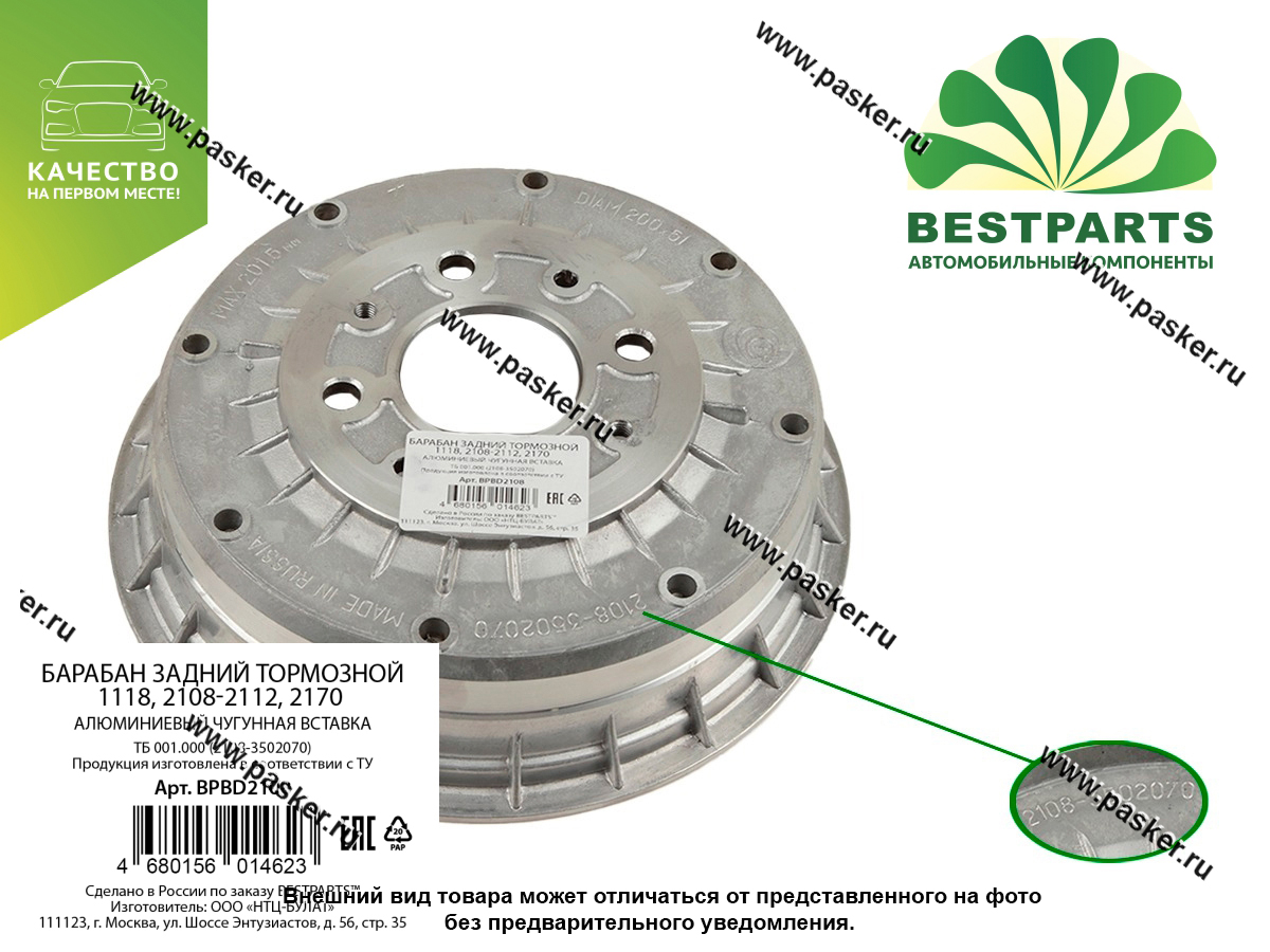 Барабан задний тормозной 1118 Калина 2108-2112 2170 Priora BESTPARTS алюминий BPBD2108