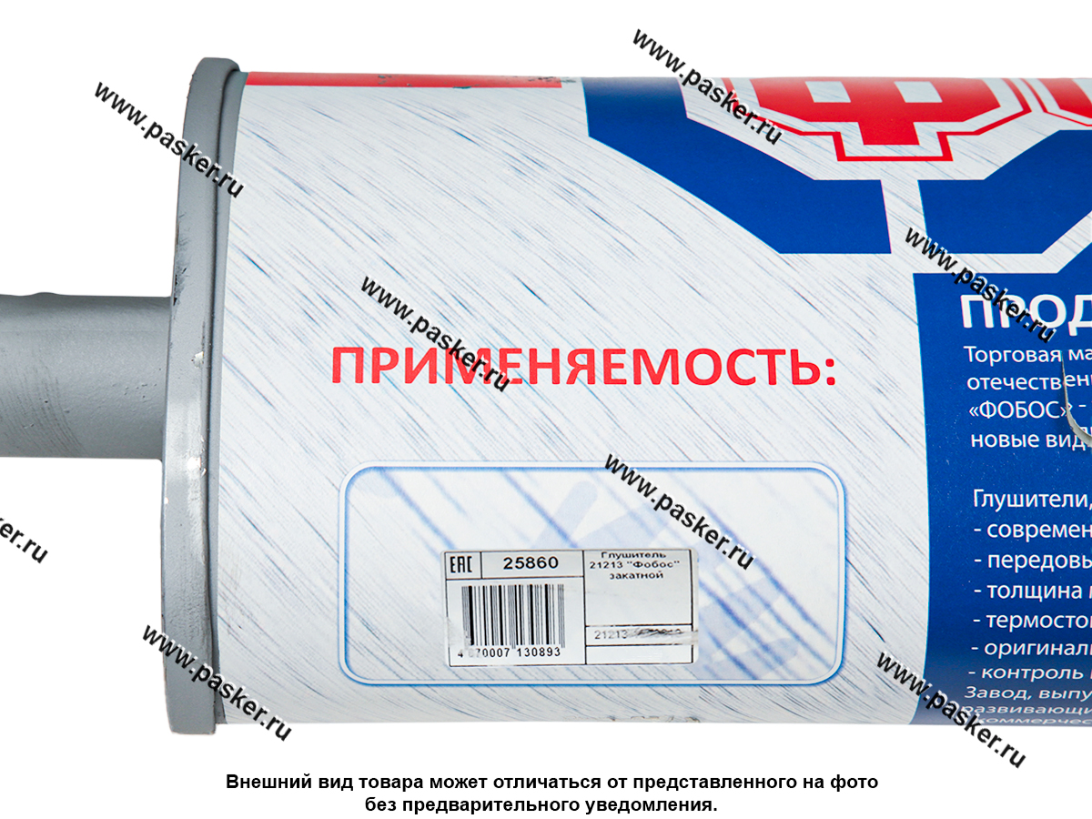 Глушитель 21213 ФОБОС закатной 25860