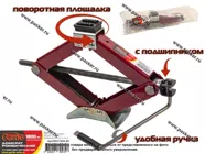 Домкрат ромбический винтовой универсальный Garde 1800кг 100-365мм|Код 61102