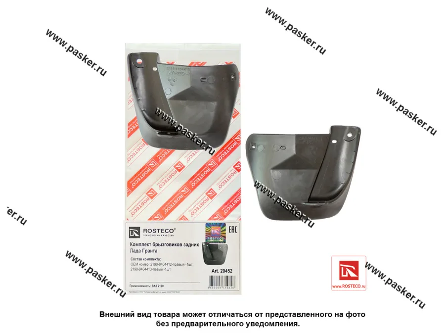 Брызговики задние 2190 Granta ROSTECO