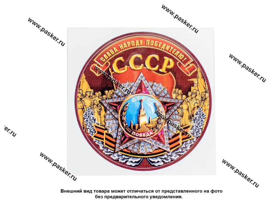 Наклейка 9 мая Слава народу победителю СССР R15см полноцветная [упаковка 10 шт.]