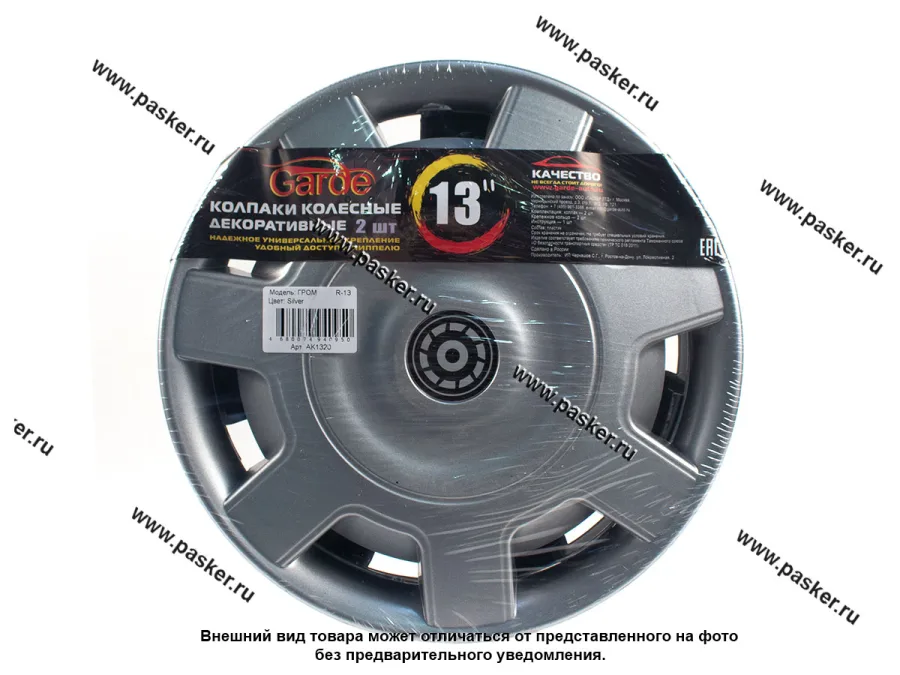 Колпаки R-13 Гром Silver 2шт Garde GK1320