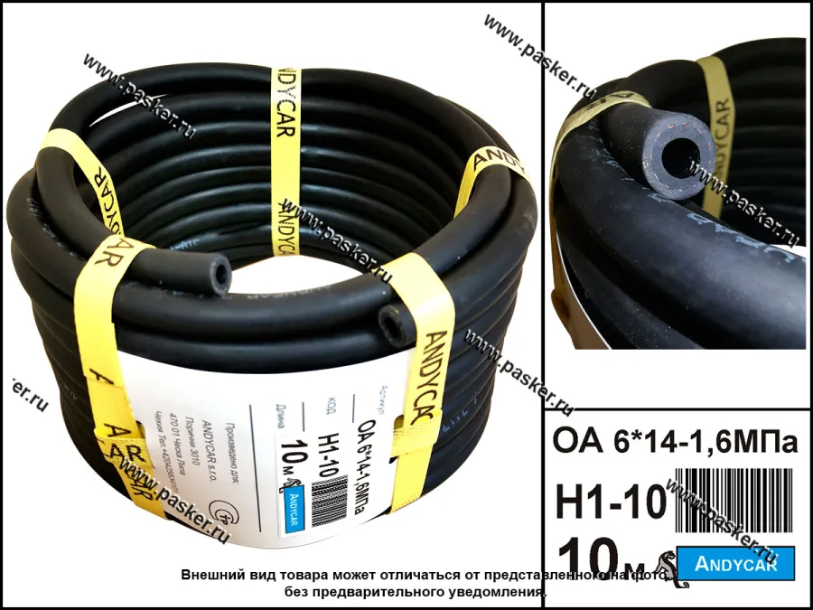 Шланг маслобензостойкий МБ 6*14-1.6МПа 1м ANDYCAR Н1-10 [упаковка 10 м]