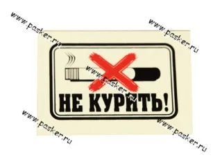 Наклейка Курить запрещено Не курить! 7x5см [упаковка 10 шт.]