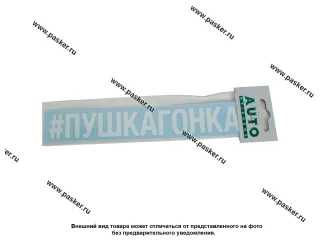 Наклейка надпись # ПУШКАГОНКА вырезная  5х20см белая