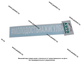 Наклейка надпись # МОЛОДОСТЬНАЖИГУЛЯХ вырезная  5х20см белая