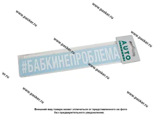 Наклейка надпись # БАБКИНЕПРОБЛЕМА вырезная  5х20см белая