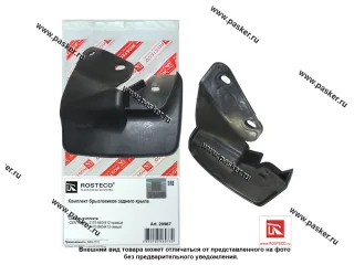 Брызговики задние 2170 Priora ROSTECO