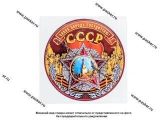 Наклейка 9 мая Слава народу победителю СССР R15см полноцветная [упаковка 10 шт.]