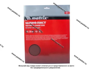 Бумага наждачная водостойкая Matrix  P120 230х280мм латексная 75610