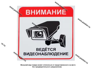 Наклейка Объект под видеонаблюдением №1 20,5х20,5см [упаковка 10 шт.]