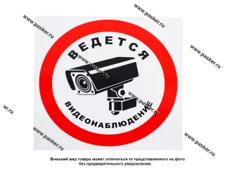 Наклейка Объект под видеонаблюдением №3 10х10см [упаковка 10 шт.]