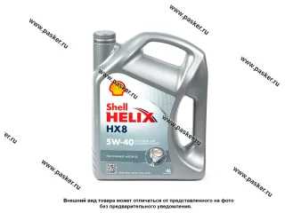 Масло SHELL  5W40 HELIX HX8 API SN/CF A3/B3/B4 502.00/505.00 4л син 550052837/550051529