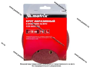 Круг шлифовальный Matrix  P40 150мм перфорированный на ворсовой подложке под липучку 73836