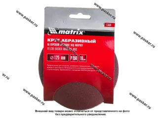 Круг шлифовальный Matrix P150 125мм на ворсовой подложке под липучку 73860