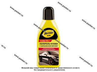 Полироль кузова ASTROhim Golden Wax AC245 500мл карнауба