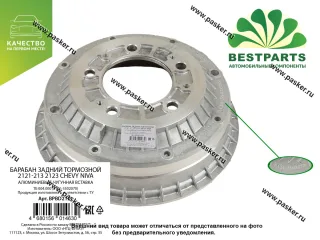Барабан задний тормозной 2121-213 2123 Chevrolet Niva BESTPARTS алюминий BPBD2121